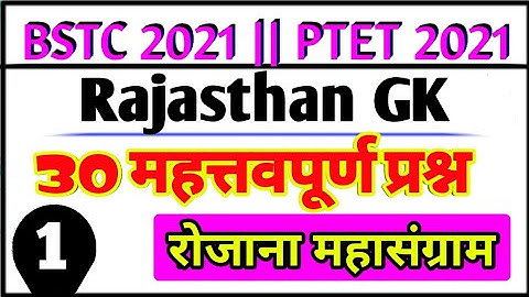 Bstc online classes 2021 | Bstc 2021 Rajasthan Gk महत्वपूर्ण प्रश्न | Bstc syllabus 2021 | Ptet 2021