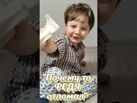 Почему-то Федя отломал!