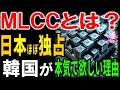 日本が製造する世界シェアほぼ独占のMLCCで世界中が大絶賛！輸出しなくなるとあの国も大打撃。