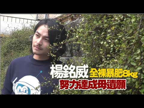【專訪】楊銘威憾未陪亡母最後一程　入魂軟爛色男造導演夢 | 蘋果新聞網