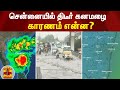 சென்னையில் திடீர் கனமழை - காரணம் என்ன? | Chennai Rains | TN Rains | Thanthi TV