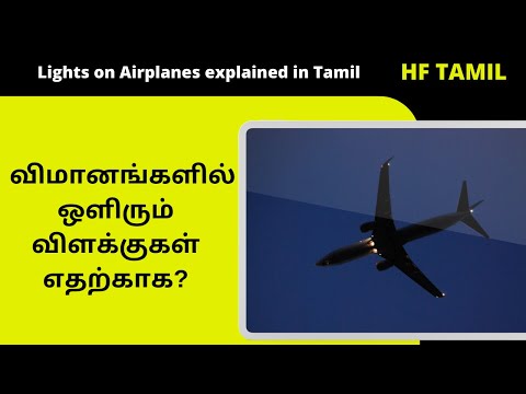 விமானங்களில் ஒளிரும் விளக்குகள் எதற்காக? | Lights on Airplanes explained in Tamil  | HF Tamil