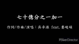 吳卓源 feat  婁峻碩 - 七十億分之一加一【歌詞】