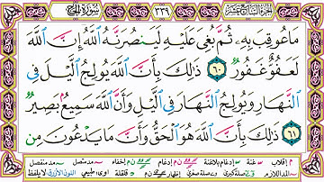 القرآن الكريم مقسم صفحات | الشيخ حاتم فريد | سورة الحج | صفحة 339 مكتوبة | مصحف التجويد الملون