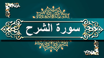 سورة الشرح مكررة 11 مرة تلاوة رائعة