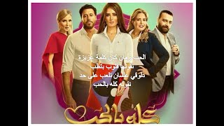 تتر مسلسل كله بالحب - اندال اندال - يارا