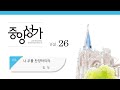 중앙아트 중앙성가 26집 23 나 주를 찬양하리라 합창