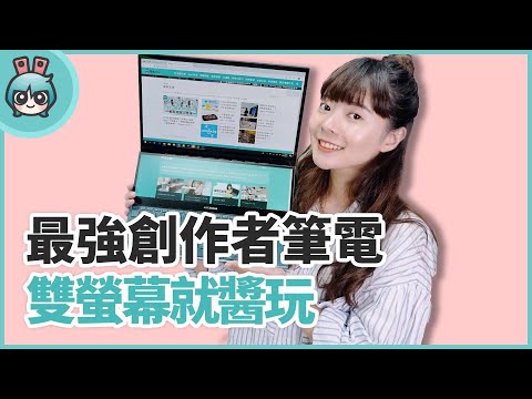 華碩4K觸控雙螢幕『 ZenBook Pro Duo 』使用心得 剪影片用雙螢幕才會快~(UX581)