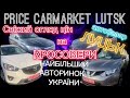 Свіжий огляд цін на кросовери/автобазар Луцьк /найбільший автобазар України #автоподбор #автопідключ