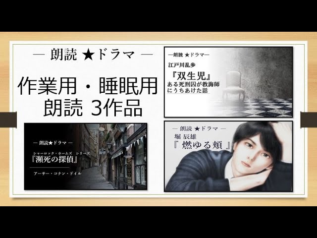 作業用 睡眠用 朗読 3作品 双生児 江戸川乱歩 瀕死の探偵 コナン ドイル 燃ゆる頬 堀辰雄 Youtube 作業用 睡眠用 朗読 3作品 双生児 江戸川乱歩 瀕死の探偵 コナン ドイル 燃ゆる頬 堀辰雄 Youtube