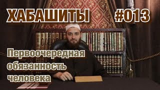 Хабашизм #013 Первоочередная обязанность человека