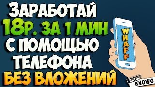 Как Заработать на Телефоне Кучу Денег   Без Вложений   Лучший Способ