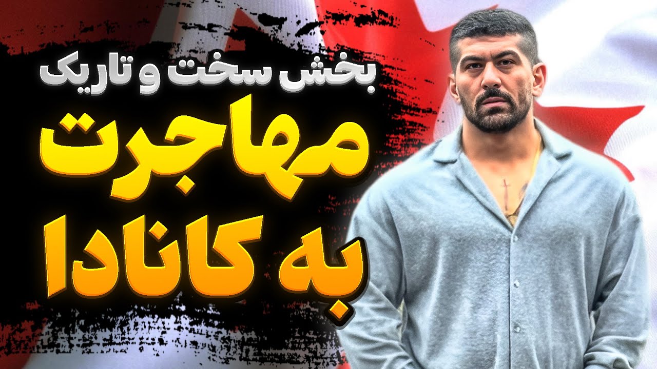 چرا میگند به کانادا مهاجرت نکنید؟🤔 خیلی سخته زندگی تو کانادا😥