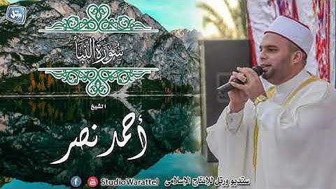الشيخ أحمد نصر| سورة النبأ