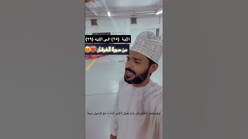 تلاوة للمشهور السناب العماني مبارك المعشني من سورة الفرقان الآية ٢٥ (ويوم تشقق السماء بالغمام)