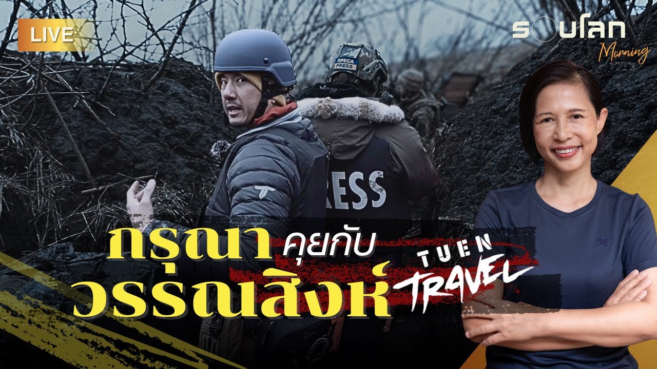 [LIVE] กรุณา คุยกับ วรรณสิงห์ เถื่อนTravel | รอบโลก Morning 23/08/2025