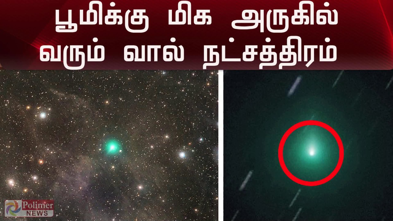 பூமிக்கு மிக அருகில் வரும் ஒளிரும் வால் நட்சத்திரம் | Comet closest to