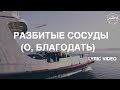 Разбитые Сосуды (О, Благодать) - Lyric Video