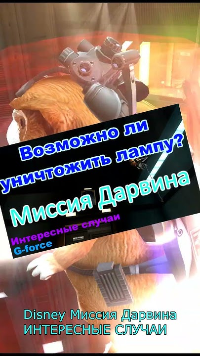 Дисней игра Миссия Дарвина интересные случаи #disney #shorts - YouTube