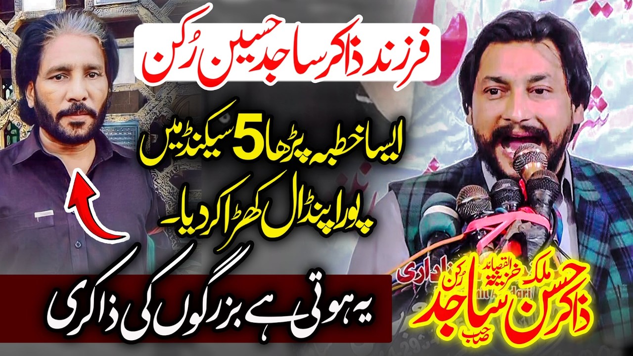 Zakir Hasan Sajid Rukan - یہ ہوتی ہے بزرگوں کی ذاکری - Farzand e Sajid Hussain Rukan