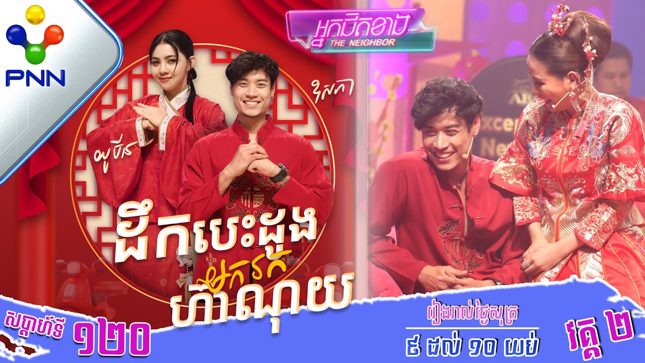 [09-02-24] អង្គុយលើភ្លៅចឹង ចាំមើល លោក នូ ឧសភា ឆ្លើយចេញទេ! វគ្គ២