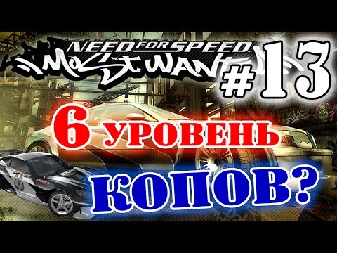 Видео: Мифы в NFS: Most Wanted - ШЕСТОЙ УРОВЕНЬ КОПОВ? - #13