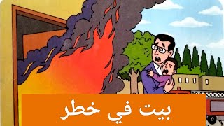 حكاية بيت في خطر المستوى الثالث كتاب مرشدي في اللغة العربية