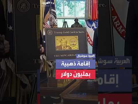 ترمب يوقع أمرا تنفيذيا لإنشاء برنامج يمنح الإقامة الذهبية مقابل مليون دولار