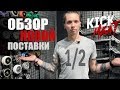 Обзор новой поставки (1/2)