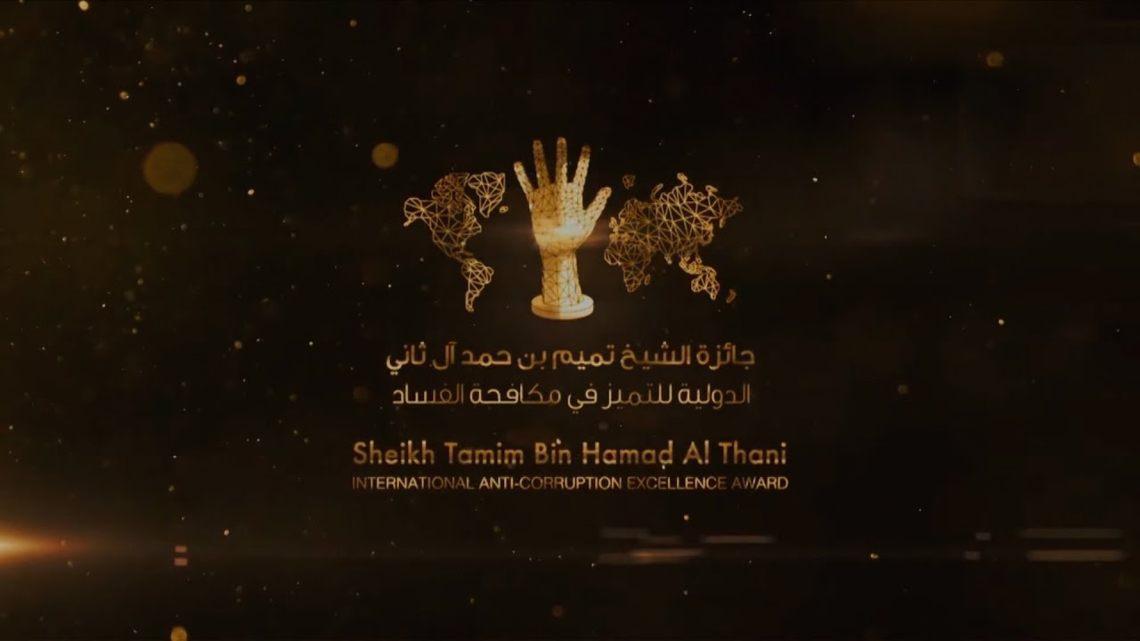 حفل تكريم الفائزين في جائزة أمير دولة قطر الدولية للتميز في مكافحة الفساد