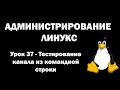 Администрирование Линукс (Linux) - Урок 37 - Тестирование канала из командной строки