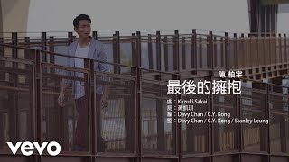 Video thumbnail of "陳柏宇 Jason Chan - 最後的擁抱"