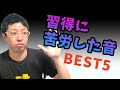 【鬼難易度】beatboxで習得に苦労した音best5【beatbox】