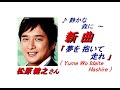 松原 健之 さんの新曲「 夢を抱いて走れ( Yume Wo daite Hashire )(一部歌詞付)」'22/06/29発売新曲報道ニュースです。