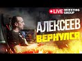 Live investing group | Торговля в прямом эфире | Алексеев ВЕРНУЛСЯ!