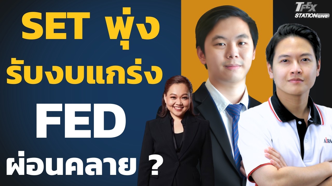 หุ้นไทยฟื้นตัวแรง รับงบแกร่ง-FED ผ่อนคลาย ? (ธนพงษ์ เจริญวัฒนกิจและณรงค์เดช จันทรไพศาล)