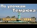 Путешествуем по Кубани. г. Темрюк