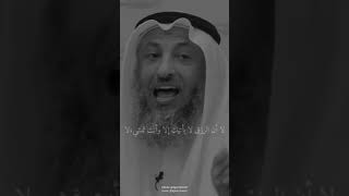 الشيخ عثمان الخميس الارزاق بيد الله