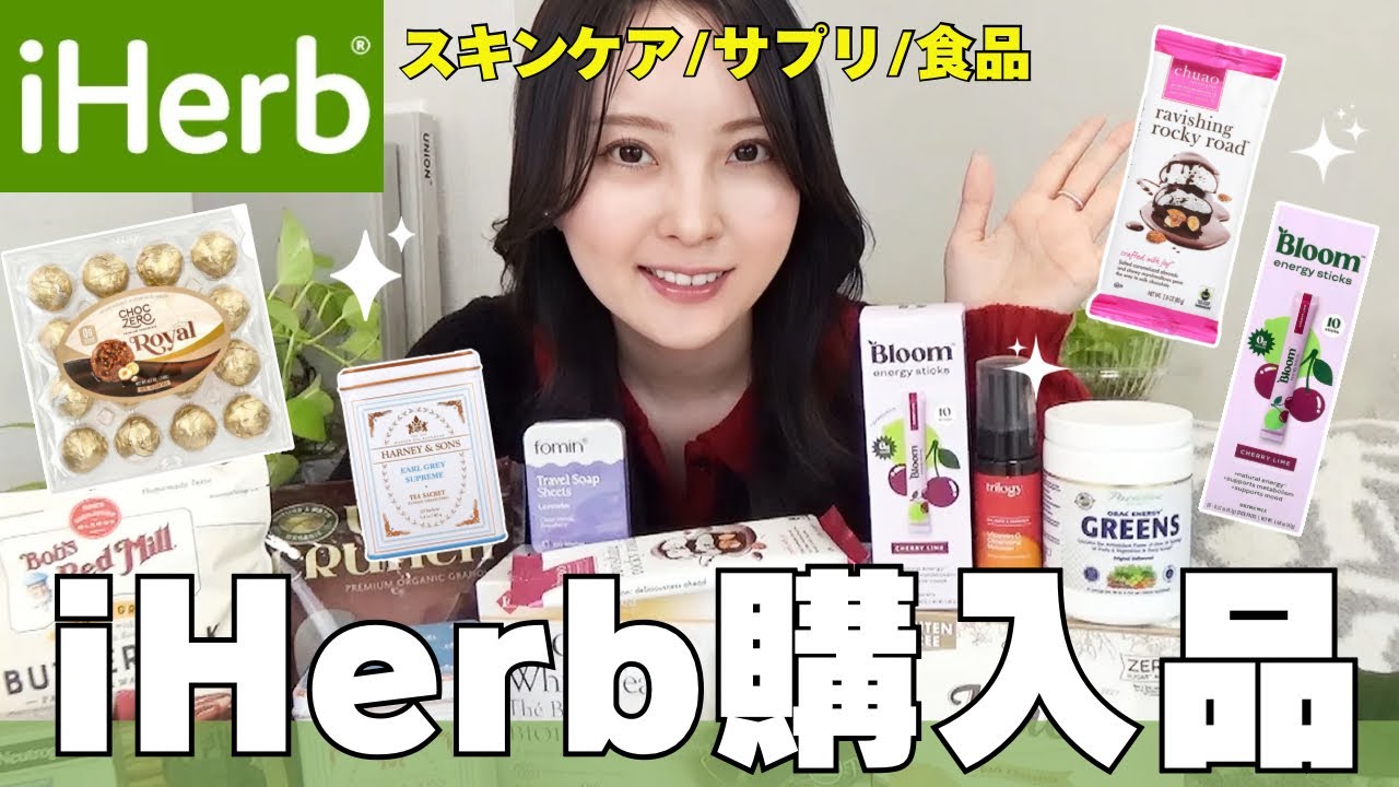 【iHerb購入品】半額以下で買えるお得アイテムや大人気チョコなど2箱分の購入品レビュー📦✨