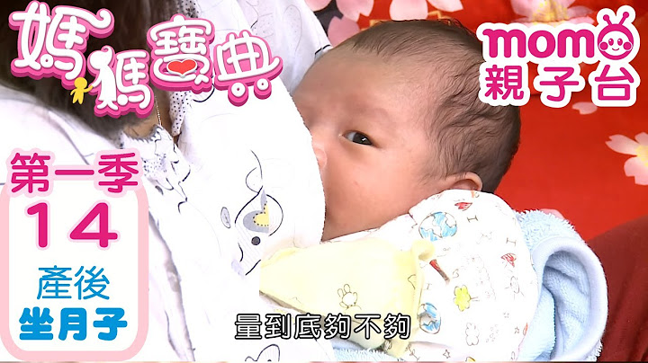 媽媽寶典 S1【坐月子該注意的事項】第1季 第14集｜嬰幼兒發展、活動、飲食、醫療篇｜新手爸媽｜孩子教養｜醫師、營養師分享｜兒童電視節目【momo_親子台｜官方HD電視頻道 完整版】momokids - 天天要聞