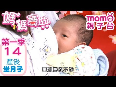 媽媽寶典 S1【坐月子該注意的事項】第1季 第14集｜嬰幼兒發展、活動、飲食、醫療篇｜新手爸媽｜孩子教養｜醫師、營養師分享｜兒童電視節目【momo_親子台｜官方HD電視頻道 完整版】momokids