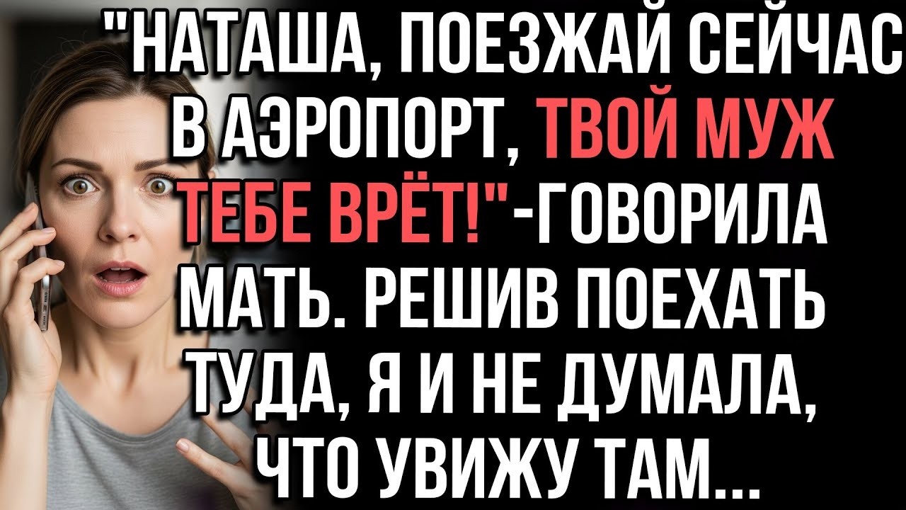 «Наташа, срочно езжай в аэропорт — твой муж тебе врёт!»