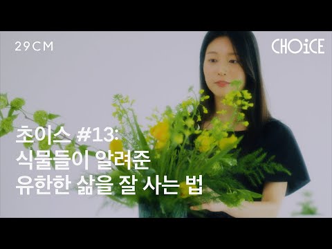 [29CM] CHOICE : 열세 번째 선택, 심보라