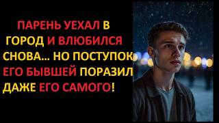 картинка: ПАРЕНЬ УЕХАЛ В ГОРОД И ВЛЮБИЛСЯ СНОВА… НО ПОСТУПОК ЕГО БЫВШЕЙ ПОРАЗИЛ ДАЖЕ ЕГО САМОГО!