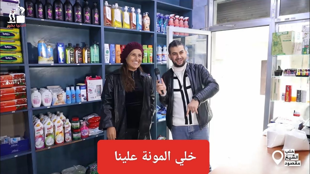 خلي المونة علينا_سلل غذائية مقدمة من فاعلين خير عبر عدسة الدنيا بخير_الحلقة180 #حلب_الشيخ_مقصود