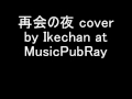 再会の夜 cover by Ikechan at MusicPubRay