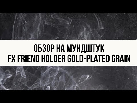 Обзор на мундштук FX Friend Holder Gold-Plated Grain