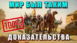 Люди И Динозавры 🔥 Сенсационное Открытие ❗❗