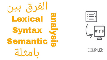 كومبيلر بالعربي | lexical - syntax - semantic analysis الفرق بامثلة