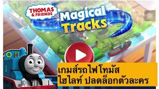 เปเปอร์รัน | เกมส์รถไฟโทมัส Magical TrackS | ไฮไลท์ screenshot 4